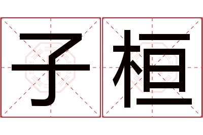 桓名字意思|桓字起名寓意、桓字五行和姓名学含义